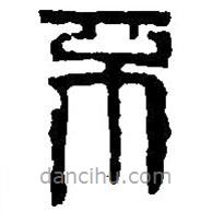 篆刻字典寫的篆書不