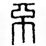 篆刻字典寫的篆書不