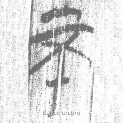 簡帛寫的篆書不