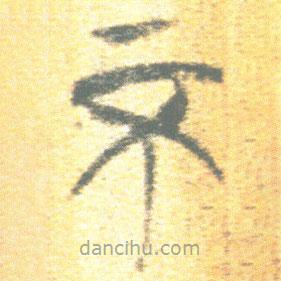 簡(jiǎn)帛寫的篆書不