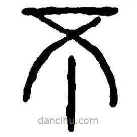 篆刻字典寫的篆書不