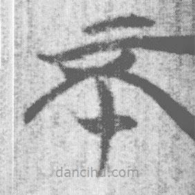 簡(jiǎn)帛寫的篆書不