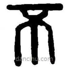 篆刻字典寫(xiě)的篆書(shū)不