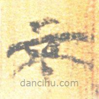 簡帛寫的篆書不
