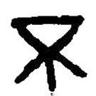 篆刻字典寫的篆書不