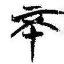 簡帛寫的篆書不
