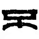 篆刻字典寫的篆書不