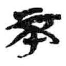 簡帛寫的篆書不