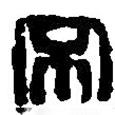 篆刻字典写的篆书不