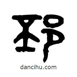 金文写的篆书邳