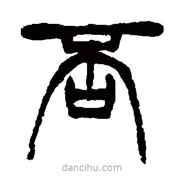 徐三庚寫的篆書否