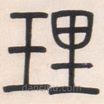 鄧石如寫的篆書理