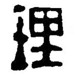 篆刻字典寫的篆書理