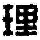篆刻字典寫的篆書理