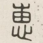 汉印分韵选集写的篆书惠