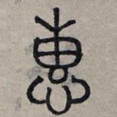 赵孟頫写的篆书惠