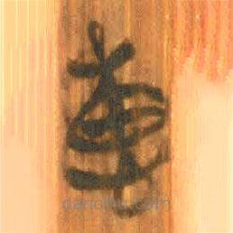 清華簡(jiǎn)寫(xiě)的篆書(shū)惠