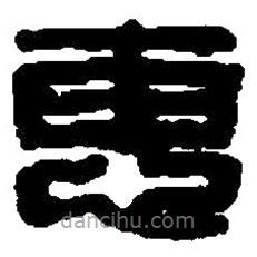 篆刻字典写的篆书惠