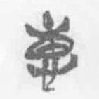 清华简字表写的篆书惠