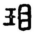 篆刻字典寫的篆書瑁