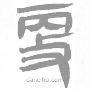 簡(jiǎn)帛寫的篆書更