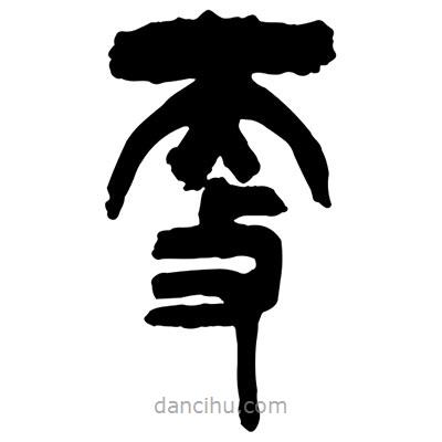 曾彩初寫的篆書更