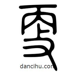 金石篆寫的篆書更
