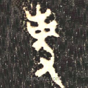 大盂鼎写的篆书事