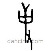 篆刻字典寫的篆書事