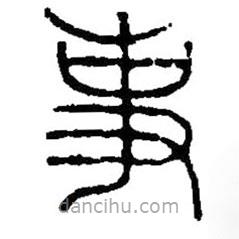 篆刻字典寫的篆書事