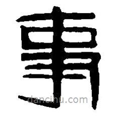 篆刻字典寫的篆書事