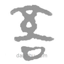簡帛寫的篆書吾