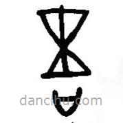 漢語(yǔ)古文字字形表寫(xiě)的篆書(shū)吾