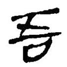 簡(jiǎn)帛寫的篆書吾