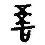 篆刻字典寫的篆書吾