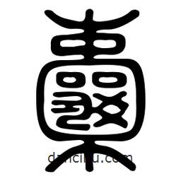 金石篆写的篆书囊