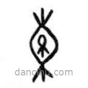 甲骨文寫(xiě)的篆書(shū)橐