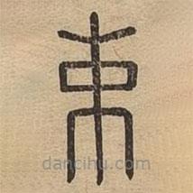 說文廣義寫的篆書束