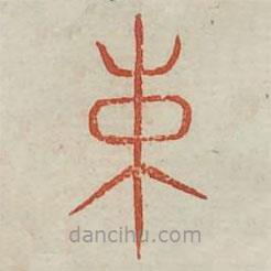 廣金石韻府寫的篆書束