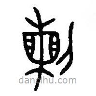 篆刻字典寫的篆書剌