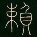 李阳冰写的篆书赖