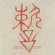 广金石韵府写的篆书速