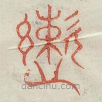 广金石韵府写的篆书速