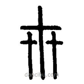 篆刻字典寫的篆書卅