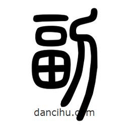 粗篆写的篆书副