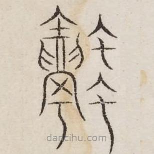 汗簡(jiǎn)寫(xiě)的篆書(shū)融