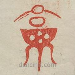 廣金石韻府寫的篆書鬲