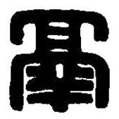篆刻字典写的篆书鬲
