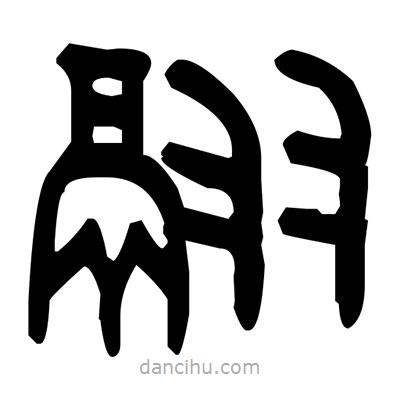 金文寫的篆書翮