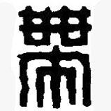 篆刻字典寫的篆書帶